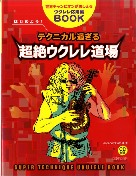 世界チャンピオンがおしえるウクレレ応用編BOOK はじめよう!テクニカル過ぎる超絶ウクレレ道場