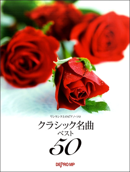 ワンランク上のピアノソロ クラシック名曲ベスト50