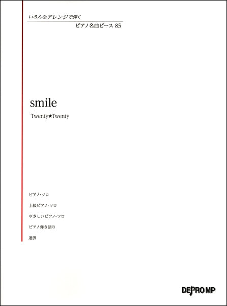 いろんなアレンジで弾く ピアノ名曲ピース85 smile