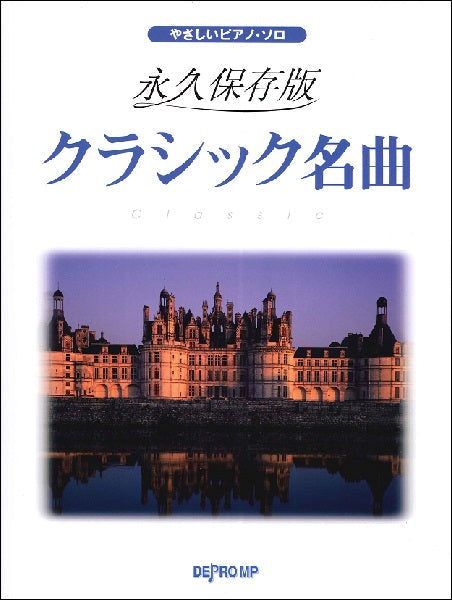 やさしいピアノ・ソロ 永久保存版 クラシック名曲