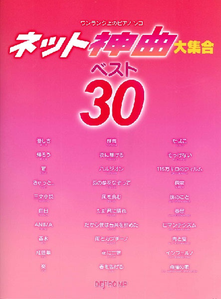 ワンランク上のピアノ・ソロ ネット神曲大集合 ベスト30