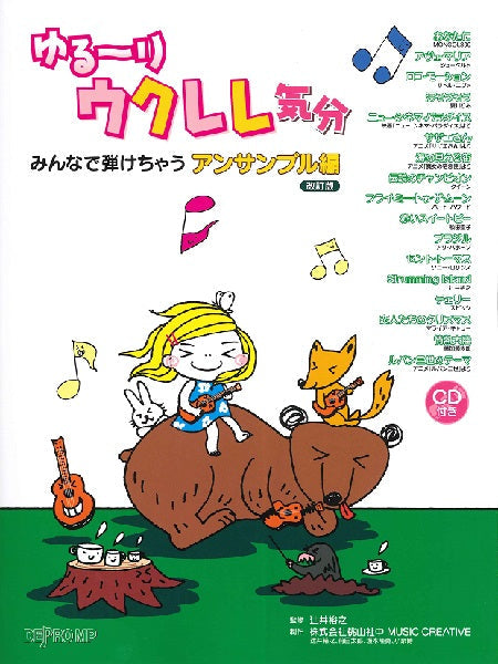ゆる~りウクレレ気分 みんなで弾けちゃう アンサンブル編 改訂版