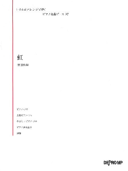 いろんなアレンジで弾く ピアノ名曲ピース 97 虹