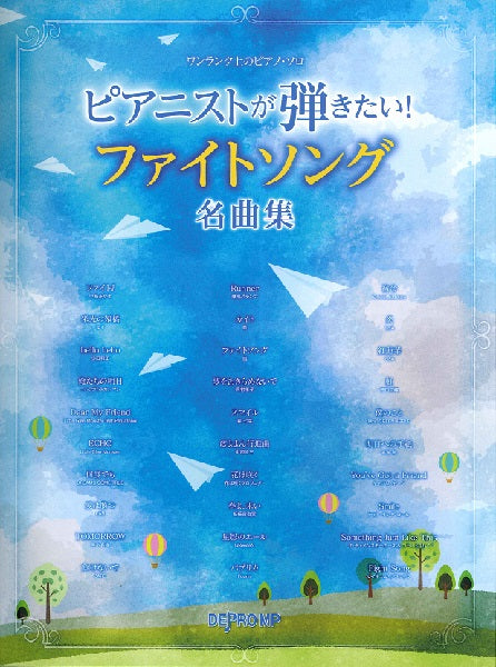 ワンランク上のピアノ・ソロ ピアニストが弾きたい! ファイトソング名曲集