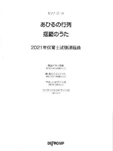 ピアノ・ピース あひるの行列/揺籃のうた 2021年保育士試験課題曲