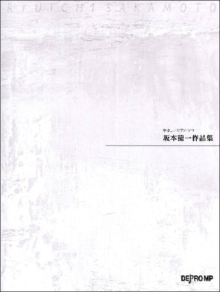 やさしいピアノ・ソロ 坂本龍一作品集 | ヤマハの楽譜通販サイト Sheet Music Store