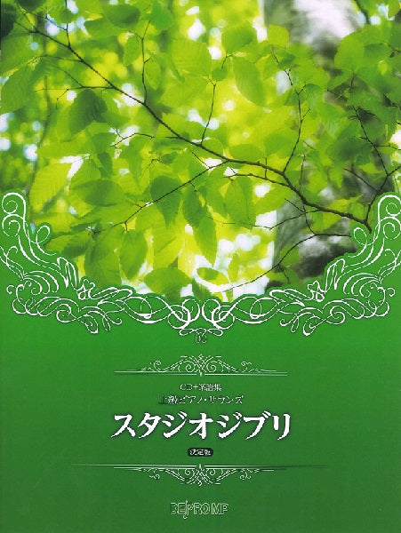 CD+楽譜集 上級ピアノ・サウンズ スタジオジブリ 決定版
