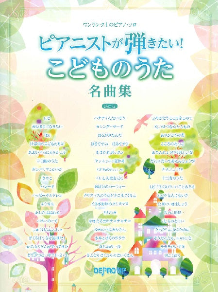 ワンランク上のピアノ・ソロ ピアニストが弾きたい! こどものうた名曲集 決定版