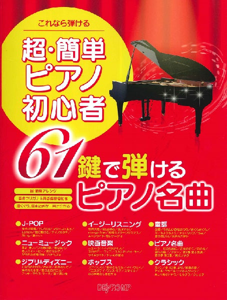 これなら弾ける 超・簡単ピアノ初心者 ６１鍵で弾けるピアノ名曲 | ヤマハの楽譜通販サイト Sheet Music Store