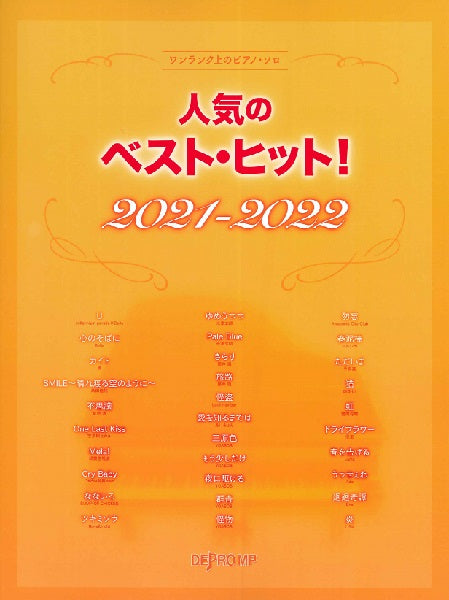 ワンランク上のピアノ・ソロ 人気のベスト・ヒット! 2021-2022