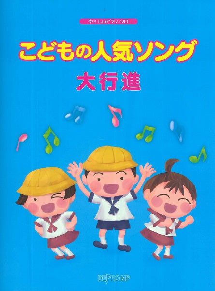 やさしいピアノ・ソロ こどもの人気ソング大行進