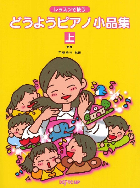 レッスンで使う どうようピアノ小品集 上 新版