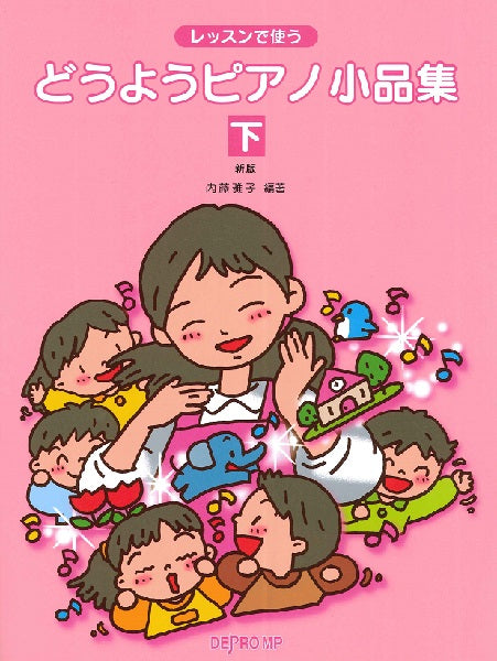 レッスンで使う どうようピアノ小品集 下 新版
