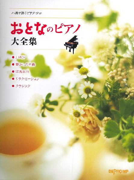 ハ調で弾くピアノ・ソロ おとなのピアノ大全集