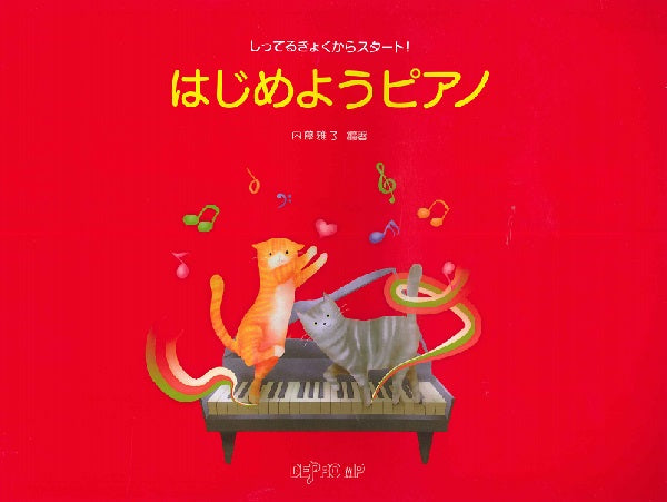 しってるきょくからスタート! はじめようピアノ