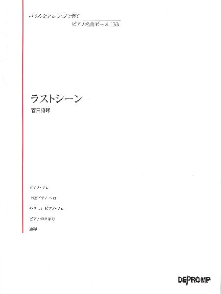 いろんなアレンジで弾く ピアノ名曲ピース 133 ラストシーン