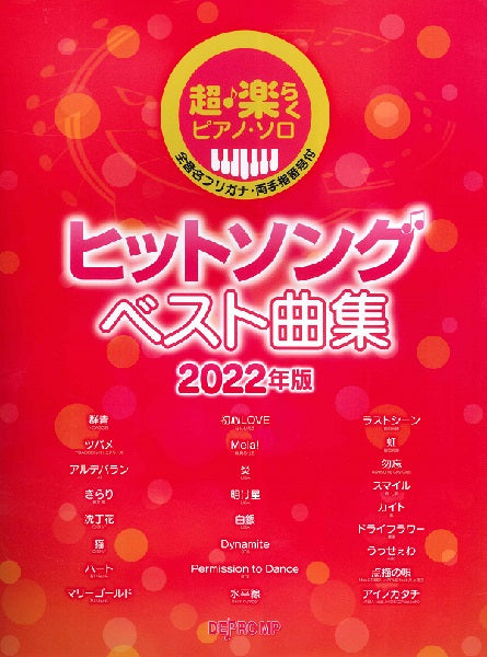 超・楽らくピアノ・ソロ ヒットソング ベスト曲集 2022年版