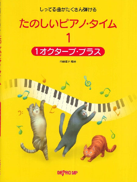 しってる曲がたくさん弾ける たのしいピアノ・タイム1 1オクターブ・プラス