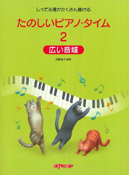 しってる曲がたくさん弾ける たのしいピアノ・タイム2 広い音域