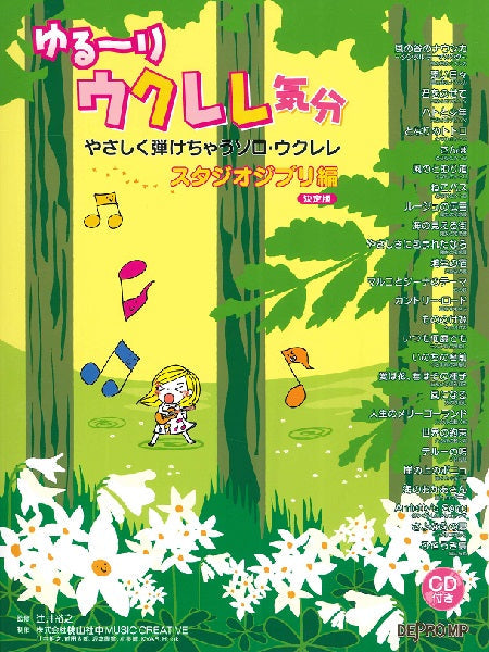 やさしく弾けちゃうソロ・ウクレレ ゆる～りウクレレ 気分 スタジオジブリ編 決定版 | ヤマハの楽譜通販サイト Sheet Music Store