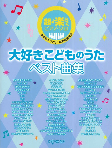 超・楽らくピアノ・ソロ 大好きこどものうたベスト曲集