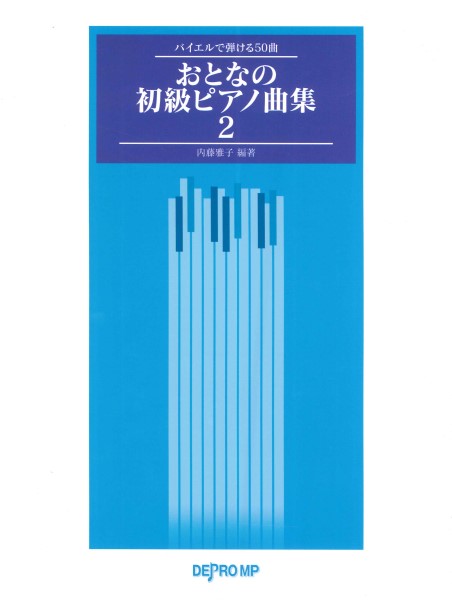 ピアノ | バイエルで弾ける50曲 おとなの初級ピアノ曲集2 | ヤマハ