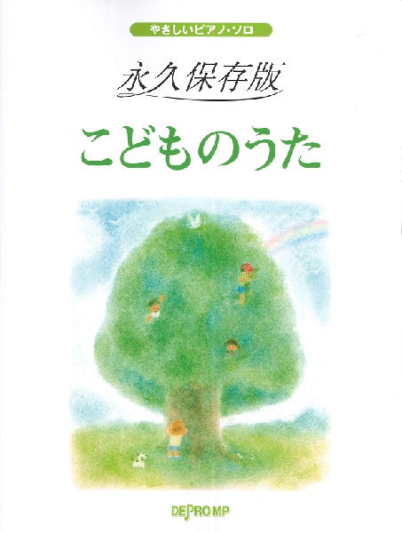 やさしいピアノ・ソロ 永久保存版 こどものうた