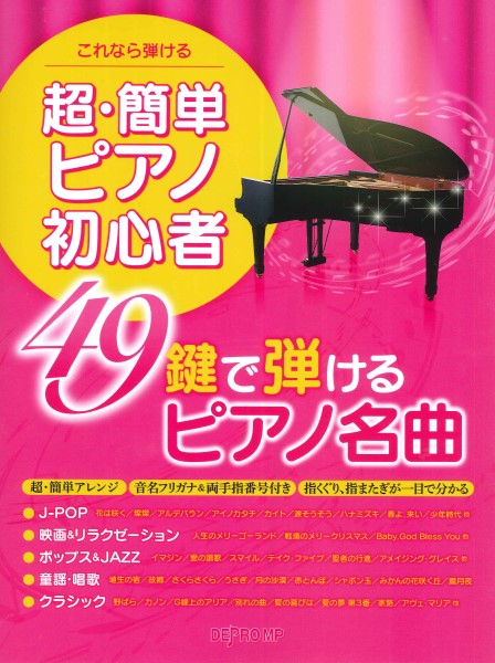これなら弾ける　超・簡単ピアノ初心者　４９鍵で弾けるピアノ名曲