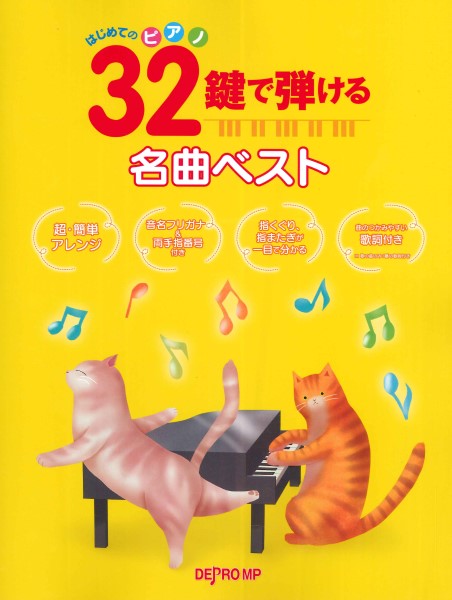 はじめてのピアノ 32鍵で弾ける名曲ベスト