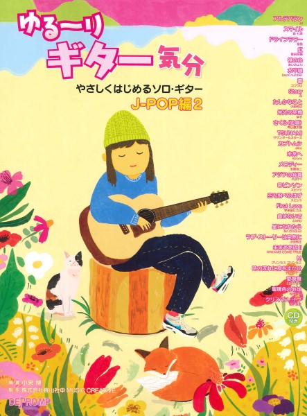 やさしくはじめるソロ・ギター ゆる~りギター気分 J-POP編2