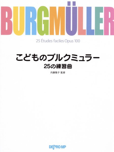 こどものブルクミュラー 25の練習曲