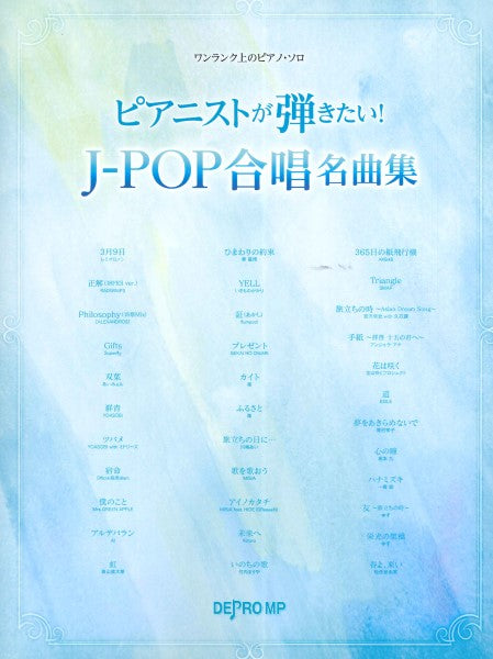 ワンランク上のピアノ・ソロ ピアニストが弾きたい! J-POP合唱名曲集