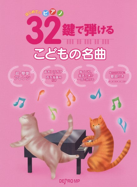 はじめてのピアノ 32鍵で弾けるこどもの名曲