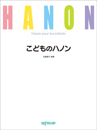 こどものハノン