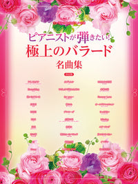 ワンランク上のピアノ・ソロ ピアニストが弾きたい! 極上のバラード名曲集 決定版