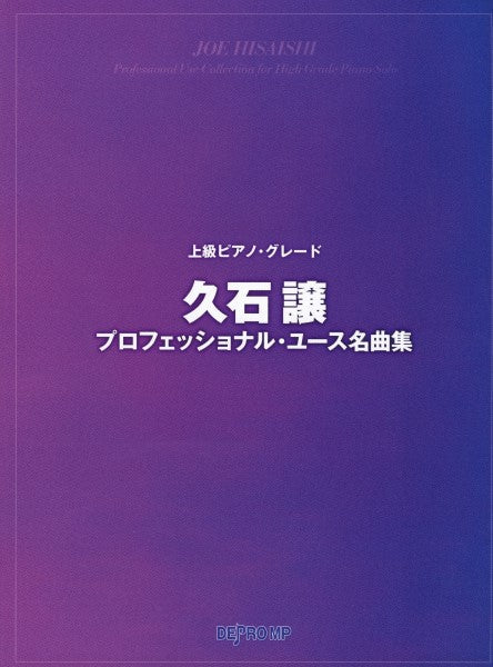 上級ピアノ・グレード　久石譲プロフェッショナル・ユース名曲集
