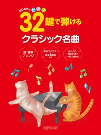 はじめてのピアノ 32鍵で弾けるクラシック名曲