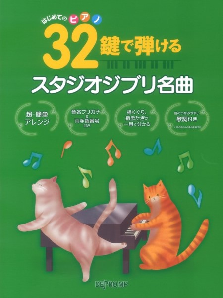 はじめてのピアノ 32鍵で弾けるスタジオジブリ名曲