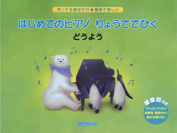 知ってる曲ばかり★簡単で楽しい はじめてのピアノ りょうてでひく どうよう