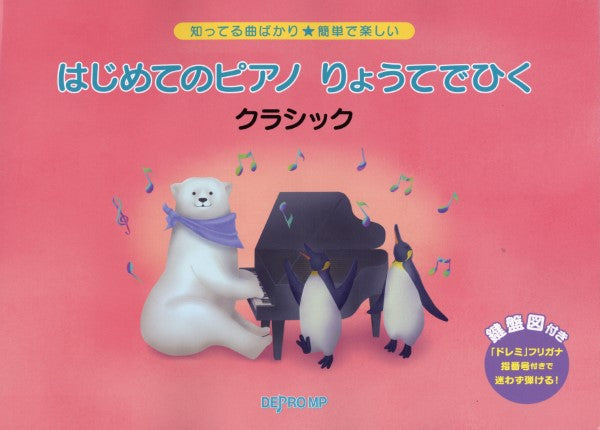 知ってる曲ばかり★簡単で楽しい はじめてのピアノ りょうてでひく クラシック