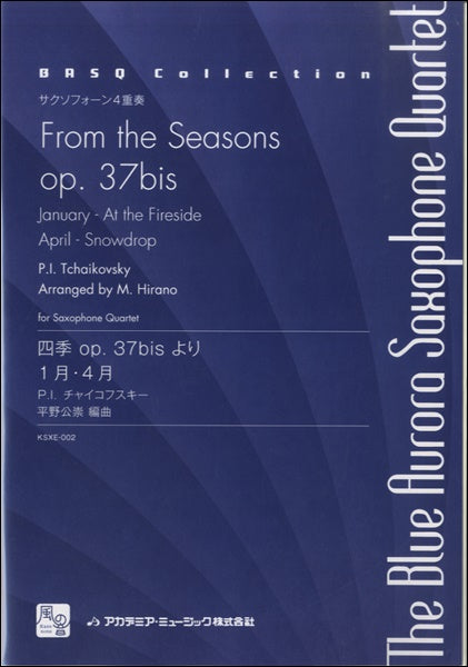 チャイコフスキー,P.I./平野公崇編曲 四季 op. 37bisより 1月・4月 サクソフォーン4重奏(SATB)