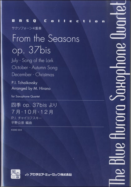 チャイコフスキー,P.I./平野公崇編曲 四季 op. 37bisより 7月・10月・12月 サクソフォーン4重奏(SATB)