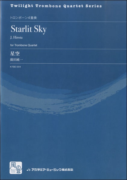 廣田純一 星空 トロンボーン4重奏