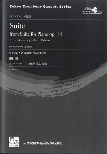 バルトーク,B./小田桐寛之編曲 ピアノのための組曲 作品14より 組曲 トロンボーン4重奏