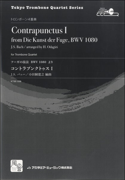 バッハ,J.S./小田桐寛之編曲 コントラプンクトゥス I (フーガの技法 BWV 1080 より) トロンボーン4重奏
