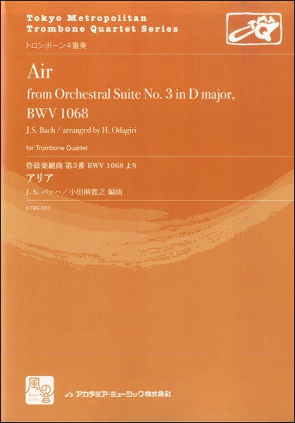 バッハ，Ｊ．Ｓ．／小田桐寛之編曲 Ｇ線上のアリア （管弦楽組曲 第３番 ＢＷＶ １０６８より） トロンボーン４重奏 | ヤマハの楽譜通販サイト  Sheet Music Store