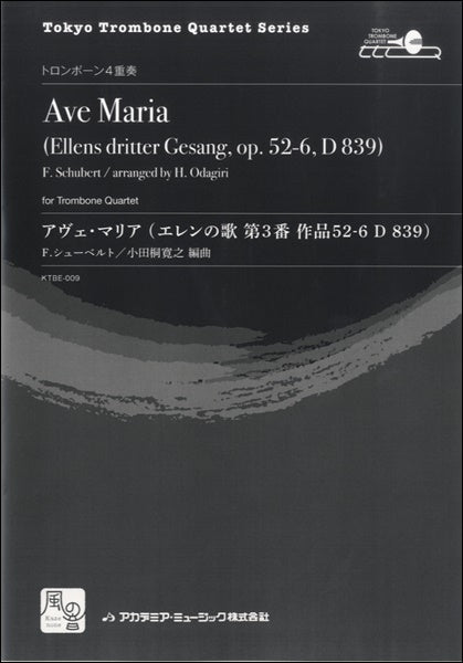 シューベルト,F./小田桐寛之編曲 アヴェ・マリア (エレンの歌 第3番 作品52-6 D. 839) トロンボーン4重奏