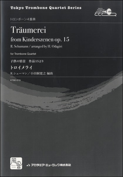 シューマン,R./小田桐寛之編曲 トロイメライ トロンボーン4重奏