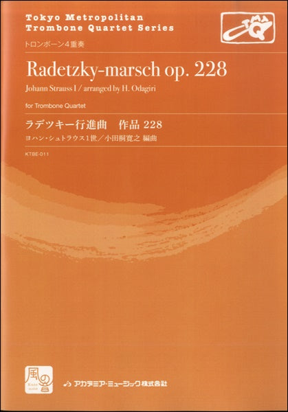 ヨハン・シュトラウス1世/小田桐寛之編曲 ラデツキー行進曲 作品 228 トロンボーン4重奏