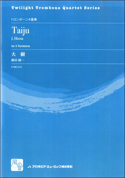 廣田純一 大樹 トロンボーン4重奏